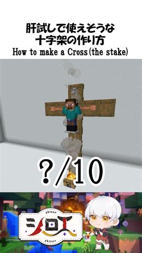 【マイクラ】How to make a Cross -十字架の作り方- #shorts #minecraft #マインクラフト #マイクラ #youtubeshorts