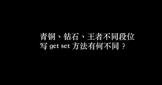 青铜、钻石、王者都是怎么写 get set 方法的