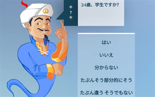 【Akinator】中日英三种语言模式下的网络天才分别能几步猜出先辈