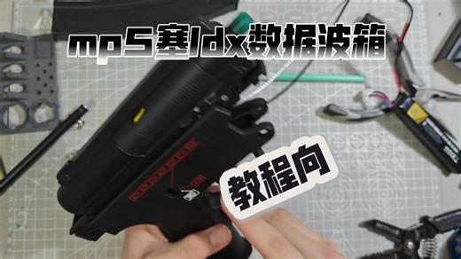 ［教程向］mp5塞ldx数据波箱教程