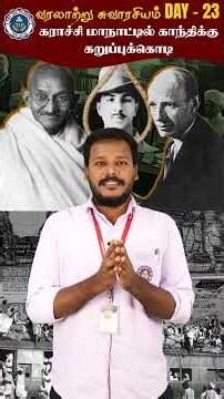 வரலாற்று சுவாரஷ்யம் DAY - 23 | HISTORY MONTH | MUTHUMANI SIR | TAF IAS ACADEMY