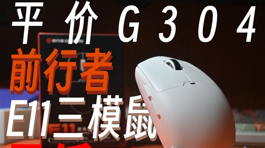 不是G304买不起，而是E11更有性价比——前行者E11简单测评