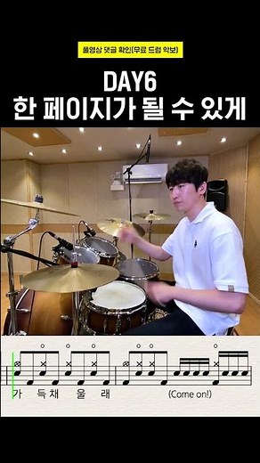 DAY6(데이식스) - 한 페이지가 될 수 있게ㅣ무료드럼악보 #shorts