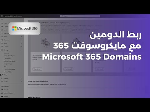 ربط الدومين مع ايميلات مايكروسوفت 365 | ربط وإعداد الدومين الخاص بك على Microsoft 365