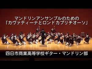 マンドリンアンサンブルのための「カヴァティーナとロンドカプリチオーソ」 ： 二橋潤一 四日市商業高等学校ギター・マンドリン部