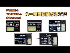 【公式】カー用受信機取り扱い方法