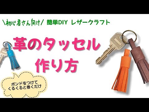 〈ハギレで簡単〉くるくる巻くだけ！革のタッセルの作り方【レザークラフト初心者さん向け】