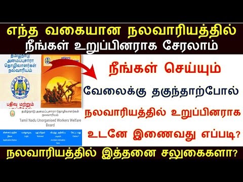 Which professions can join as members of which welfare board | nalavariyam thittam