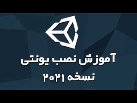 آموزش نصب یونیتی 2021 (نسخه جدید(