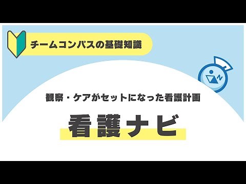 【チームコンパスの基礎知識】看護ナビってなに？