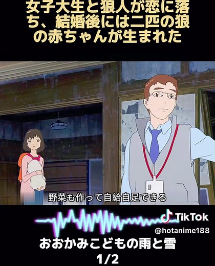 1/2 女子大生と狼人が恋に落ち、結婚後には二匹の狼の赤ちゃんが生まれた。#アニメ #おおかみこどもの雨と雪 #アニメ解説