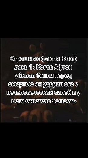 ФНаФ: История Бонни и Страшные Факты