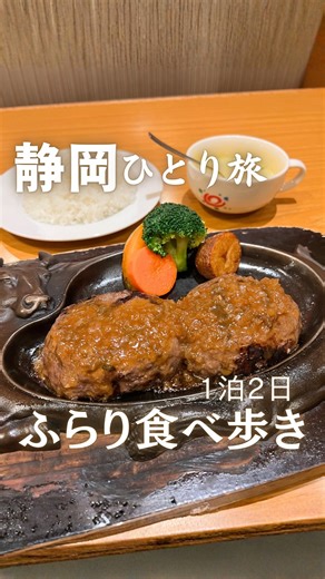 孤独のまちこ・ひとり旅｜📕初書籍重版『食べて歩いてまた食べて 大人のひとり旅の始め方』 on Instagram: "@machiko3143◀︎他の投稿はこちらから 静岡ひとり旅1泊2日が楽しかった✨ 📍静岡駅（プラモニュメント） 📍hugcoffee 南町店 📍まぐろ丼専門店 清水港みなみ（海鮮丼） 📍ななや 静岡店（世界一濃い抹茶ジェラート） 📍田丸屋本店 紺屋町本店（山葵ソフト） 📍キルフェボン 静岡（タルト専門店） 📍静岡県庁別館21階富士山展望ロビー 📍静岡おでん おがわ 📍どらやきの河内屋（閉店） 📍駿府城公園（家康銅像） 📍スパーゴ（煮込みハンバーグ） 📍青葉横丁 📍青葉おでん街 宿泊ホテル 📍ホテルオーレイン（静岡） 📍とろろ汁 丁子屋（ちょうじや） 📍石部屋（せきべや）安倍川もち 📍三保の松原 📍日本平ホテル（絶景カフェ） 📍日本平ロープウェイ 📍久能山東照宮 📍日本平夢テラス 📍サウナしきじ 📍さわやか 静岡インター店（げんこつハンバーグ） 静岡はグルメも観光も充実している穴場の観光スポット✨ ひとり旅にもおすすめで