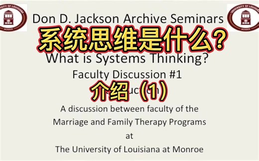 【熟肉】系统思维是什么-介绍(1)