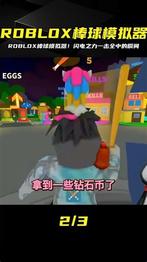 ROBLOX棒球模擬器：你揮出一記神奇的閃電球棒，一擊全中！ #ROBLOX #游戏 #生存挑战 #冒险 #僵尸