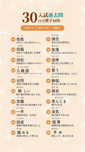 漢字過去問/Day6/101-120/1週目#漢字 #漢検 #漢字検定#高校国語 #受験 #勉強 #共通テスト #入試 #一問一答 #クイズ#語彙力 #国語力 #暗記 #過去問