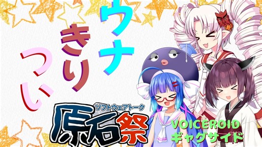 【ボイロ劇場】ウナきりつい・おにごっこな日【第三回原石祭非実況】