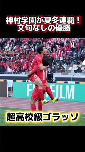 全国高校サッカー、鹿児島県代表神村学園が夏冬連覇で優勝！夏冬連覇は史上6校目。#ニュース#サッカー#全国高校サッカー