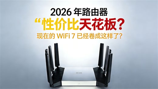 2026 年路由器“性价比天花板”？TP-LINK 7DR7290 满血输出，现在的 WiFi 7 已经卷成这样了？