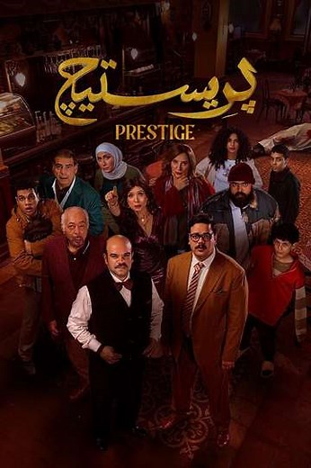 Prestige (2025) - TV Show