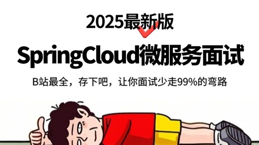 【B站精选】微服务面试题夺命连环24问，1天掌握别人半个月刷的java微服务面试题内容，让你面试少走99%的弯路！