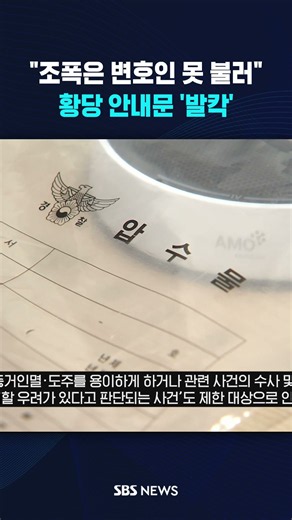 경찰서에 붙은 '황당' 안내문 #shorts
