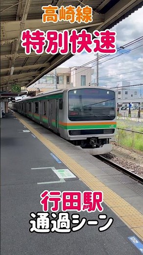 【高速通過が恐ろしい】湘南新宿ライン 東海道線直通 特別快速 小田原行 行田駅通過シーン🎬🚉〈U526＋U12〉#shorts #e231系1000番台 #特別快速 #高崎線