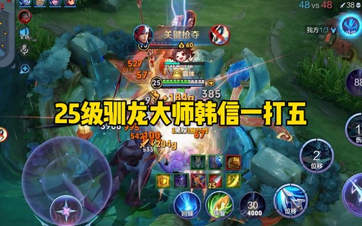 25级封神韩信就是无敌的！孤身一人抢龙1v5？这就是驯龙大师