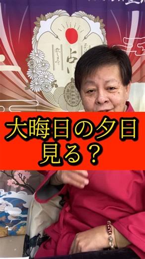 まーしゃん on Instagram: "大晦日の夕日にありがとう^_^ #気づきの話 #年末の過ごし方 #日本人の感覚 #整える #まーしゃん"