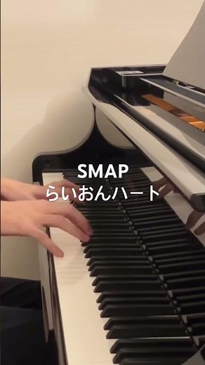 SMAP らいおんハート