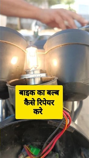 bike ya scooty ka bulb kaise thik kare ? #bike #scooter #shorts #bulb #wala
