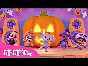 怪物舞步｜站起来怪物 👻 动起来怪物｜🎃 万圣节儿歌｜Monster Shuffle｜Halloween Songs｜中文儿歌｜Nursery Rhymes｜碰碰狐Pinkfong