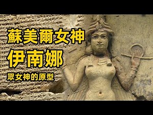 眾女神的原型—伊南娜Inanna，蘇美爾放蕩不羈的女神，天是紅河岸中的伊什塔爾Ishtar