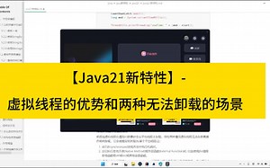 【Java21新特性】-13-虚拟线程的优势和两种无法卸载的场景