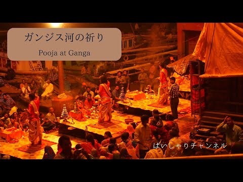 ガンジス川の祈り~Pooja at Ganga～
