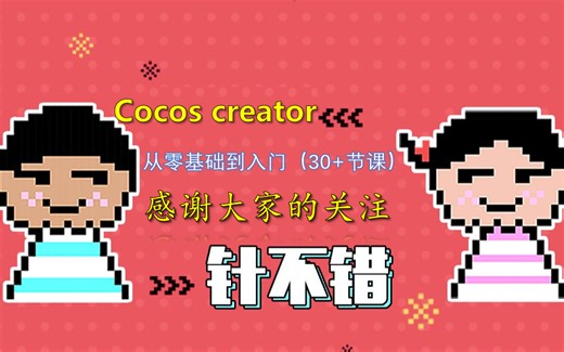 【Cocos Creator基础教程】最新3.x新手入门系列教程【30 节课】持续更新