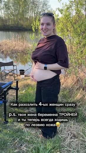 Очень захотела оставить это видео на память себе 😂 Я ооочень уравновешенная,но тут мне было важно,чтоб уделили внимание МНЕ,а не сраным удочкам и рыбам 😅 Сейчас уже 20 недель беременности тройней 🩷🩷🩷