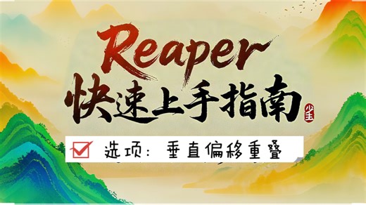 2#reaper快速上手指南#reaper教程：菜单栏→选项→垂直偏移重叠