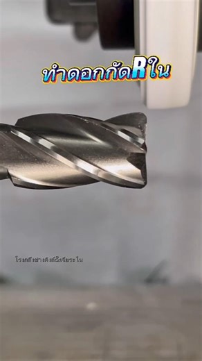 ทำดอกกัด R ใน #grinding #automobile #เจียระไน #machine #work #tools