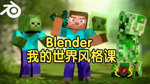 【国语】Blender我的世界风格 Minecraft动画课程-上