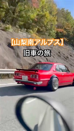 【南アルプス旧車の旅】信州の仲良し皆様と！山梨へ楽しい楽しいツーリング！！ #旧車 #往年の名車 #カスタム #日産