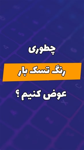 ‎آموزش وب و کامپیوتر _ edline در مسیر آموزش با‎ on Instagram‎: "با این آموزش با ما همراه باشید . چطوری رنگ تسک بار عوض کنیم ؟ ویندوز پر از آپشن های شخصی سازیه و شما میتونید محیط کار با ویندوز کامپیوترتون بر اساس سلیقتون تغییر بدید و از اون لذت ببرید . در این آموزش نحوه تغییر و تعیین رنگ برای تسک بار ویندوز برای شما دوستان گفتم و علاوه بر تسک بار ، نوار عنوان هم میتونید رنگشو به دلخواهتون تغییر بدید . #آموزش_کامپیوتر #کامپیوتر #ترفند #ترفند_کامپیوتر #ترفند_ویندوز #تکنولوژی #وب #آموزش #ویندوز"‎