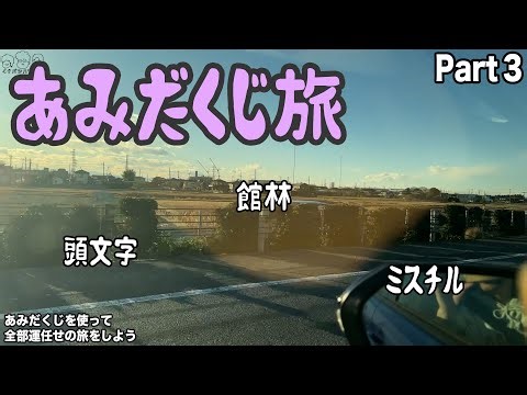 【ルームシェア】あみだくじ旅行③【マック到着】
