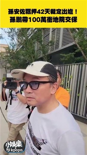Sun An-Tso Released After 42 Days in Custody! Sun Peng Rushes to Court with $1 Million Bail | Pla...