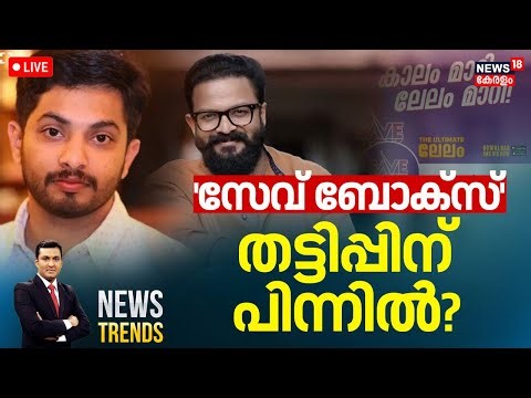 NEWS TRENDS HD LIVE | 'സേവ് ബോക്സ്' തട്ടിപ്പിന് പിന്നില്‍ ? |Actor Jayasurya ED Case | Save Box Case