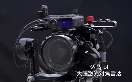 适马fpl|大疆激光对焦雷达安装和分享