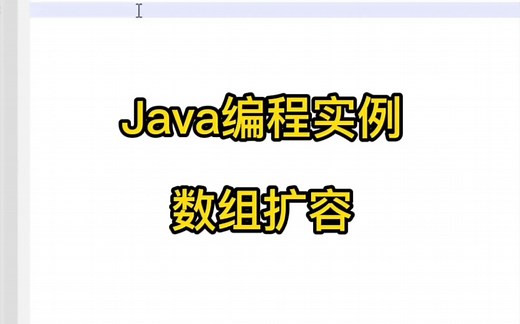 Java编程实例-数组扩容，增加长度