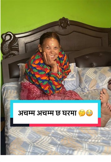 कोई खाटमा बसेर खानी कोई ओछ्यानमा खुट्टा पसारेर बस्नी कोई लाजले मुख छोप्नी अचम्म अचम्म छ घरमा 🤔😳 #creatorsearchinsights #studmuffin1991 #fyp #japanlife🇯🇵 #foryou @Aava🌸🌸🌸 @StudMuffin 🆔Supporter Hururur