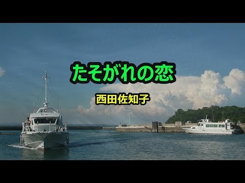 たそがれの恋 宴 西田佐知子