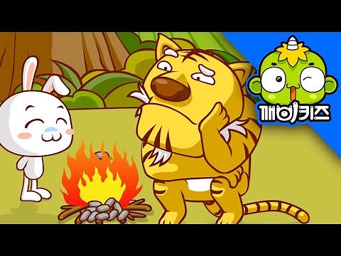 토끼와 호랑이 | 전래동화 | 토끼의 지혜 | 구전동화 | 깨비키즈 KEBIKIDS